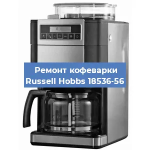Замена фильтра на кофемашине Russell Hobbs 18536-56 в Москве